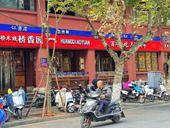 -桥香园云南过桥米线(金马碧鸡店)