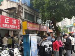门面-老嘢扣肉糯米饭(云亭街店)