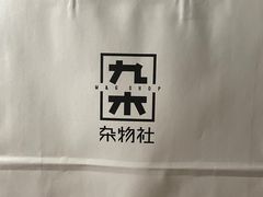 -九木杂物社(凯德西直门店)