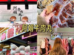 -阿娟牛肉丸·手打牛肉丸·现做现卖