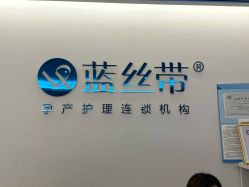 -蓝丝带产后恢复中心(南宁店)