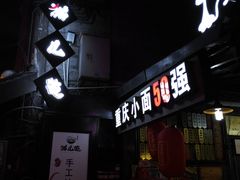 门面-老地方猫儿面(磁器口店)