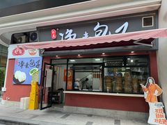 -轮慈净素包子(长寿路店)