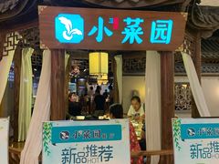 门面-小菜园新徽菜(马鞍山金鹰店)