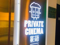 -影萌私人影院(台北院子店)