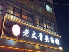 -老火大骨头汤馆