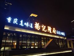 门面-杨记隆府(白象街店)