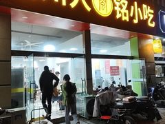 -福州人铭小吃