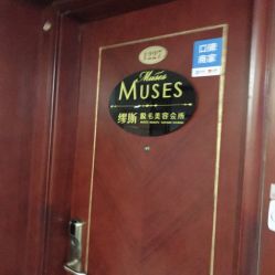 门面-MUSES专业脱毛比基尼サロン日式连锁