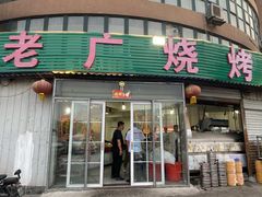 -老广烧烤(骆驼山康馨园店)