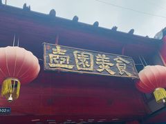 门面-壶园美食·淮扬菜(东圈门店)