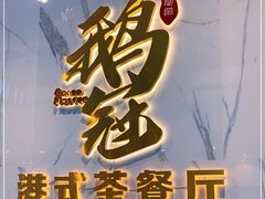 -鹅冠港式茶餐厅(来福士店)