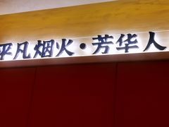 门面-西塔拾玖泥炉烤肉·活鳗(芝麻街店)