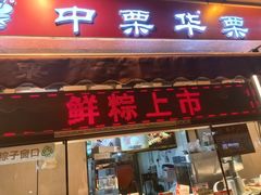 -中栗华栗子(鞍山道店)