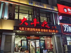 -大丰收海鲜地方菜馆