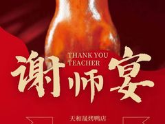 -天和晟烤鸭店(玉泉西街店)