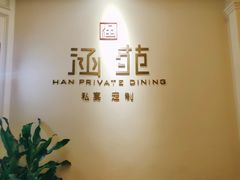 -涵苑私宴定制(外滩店)