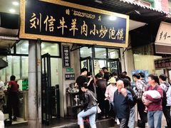 门面-刘信牛羊肉小炒泡馍(回民街店)