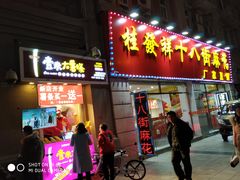 门面-桂发祥十八街麻花(和平路店)