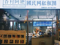 门面-眷村阿嬷(花城汇店)