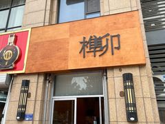 门面-榫卯咖啡