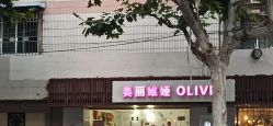 -奥丽维娅美容养生会所