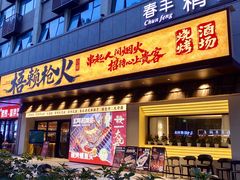 -梧赖枪火·东北烧烤|鲽鱼头|团建(罗湖总店)