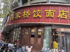 -蒋家桥饺面店(东关街店)