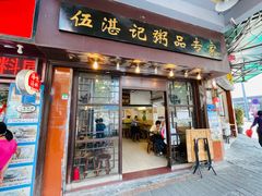 门面-伍湛记 · 广州老字号(龙津中路店)