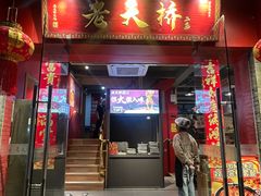 -老天桥蛙炉火锅(姑苏总店)