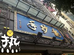门面-龙抄手(春熙路总店)