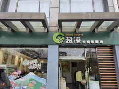 -超港·蛋糕面包(包河万达店)