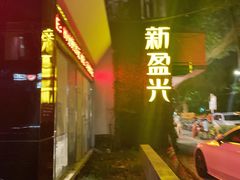 -新盈光·旗舰店(海曙苍松路店)
