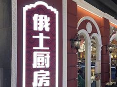 -俄士厨房(万象城店)