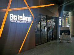 -Efes Turkish & Mediterranean Cuisine 艾菲斯餐厅(陆家嘴店)