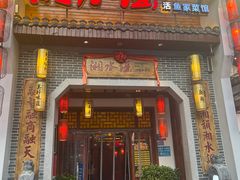 门面-湘水谣(芙蓉店)