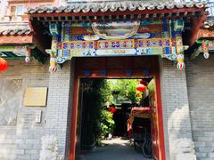 门面-北京阅微庄四合院文化特色酒店