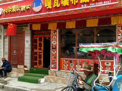 门面-嘎咓讓咘藏餐厅(团结新村店)