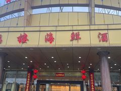 -叙福楼海鲜酒家(季华西路店)