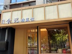 -日食记精菜馆(建邺万达店)
