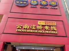 -桥香园过桥米线(国贸店)