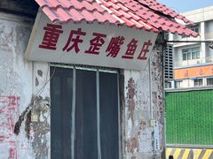 -重庆歪嘴鱼庄(济南模具厂宿舍店)