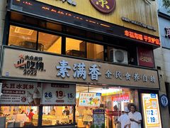 -素满香·食养自助(天一广场店)