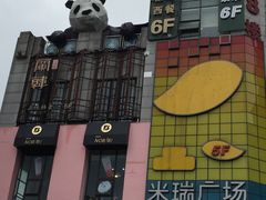 -米瑞购物广场