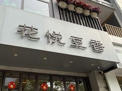 -花悦豆香