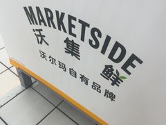 -沃尔玛(前山店)