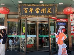 -老西门·常州菜(新区店)