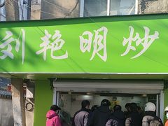 -刘艳明炒货(小心桥店)