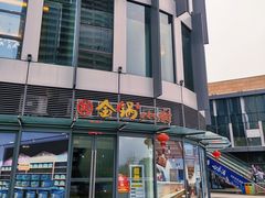 -金锅小厨(乐活街店)