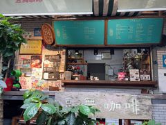 -豆舞咖啡(民乐路店)
